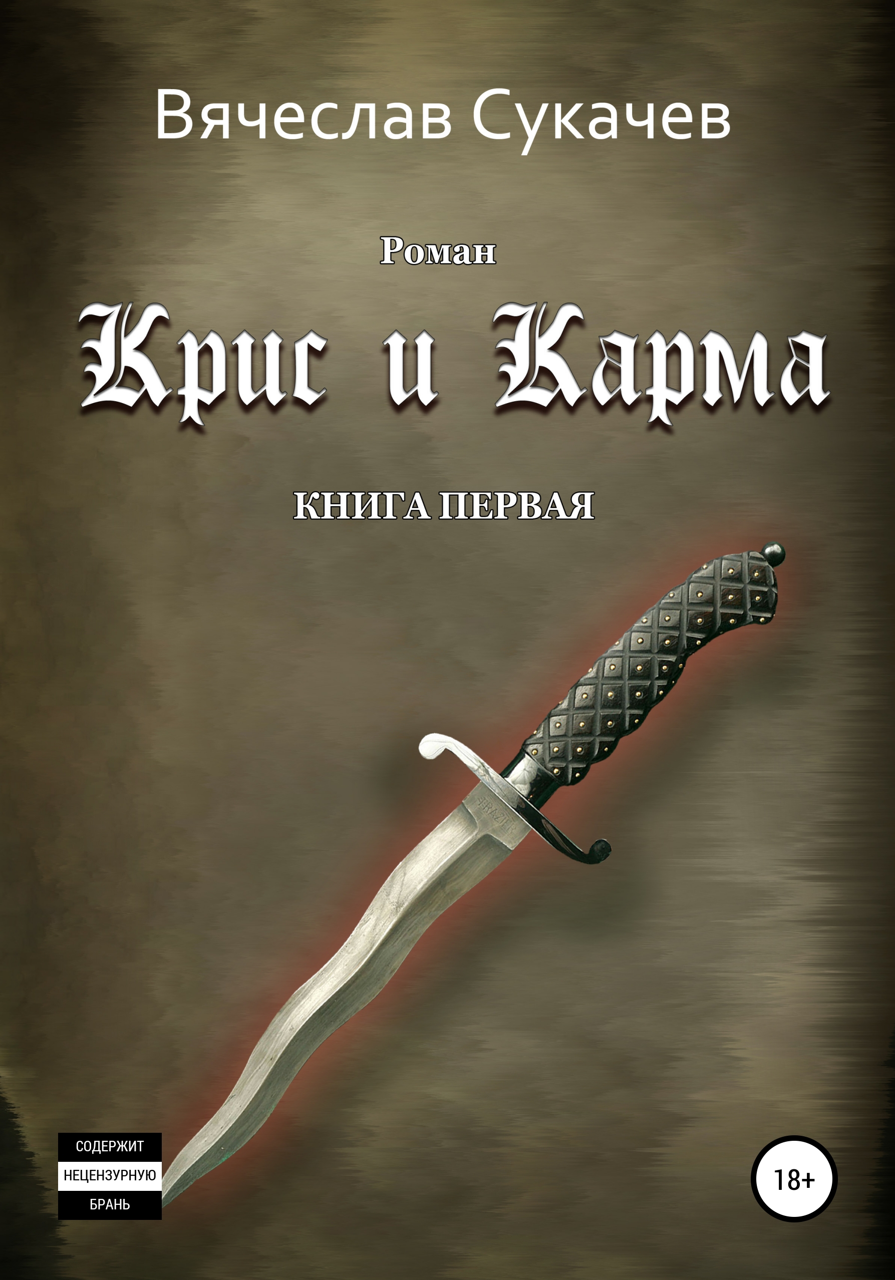 Обложка книги «Крис и Карма. Книга первая»
