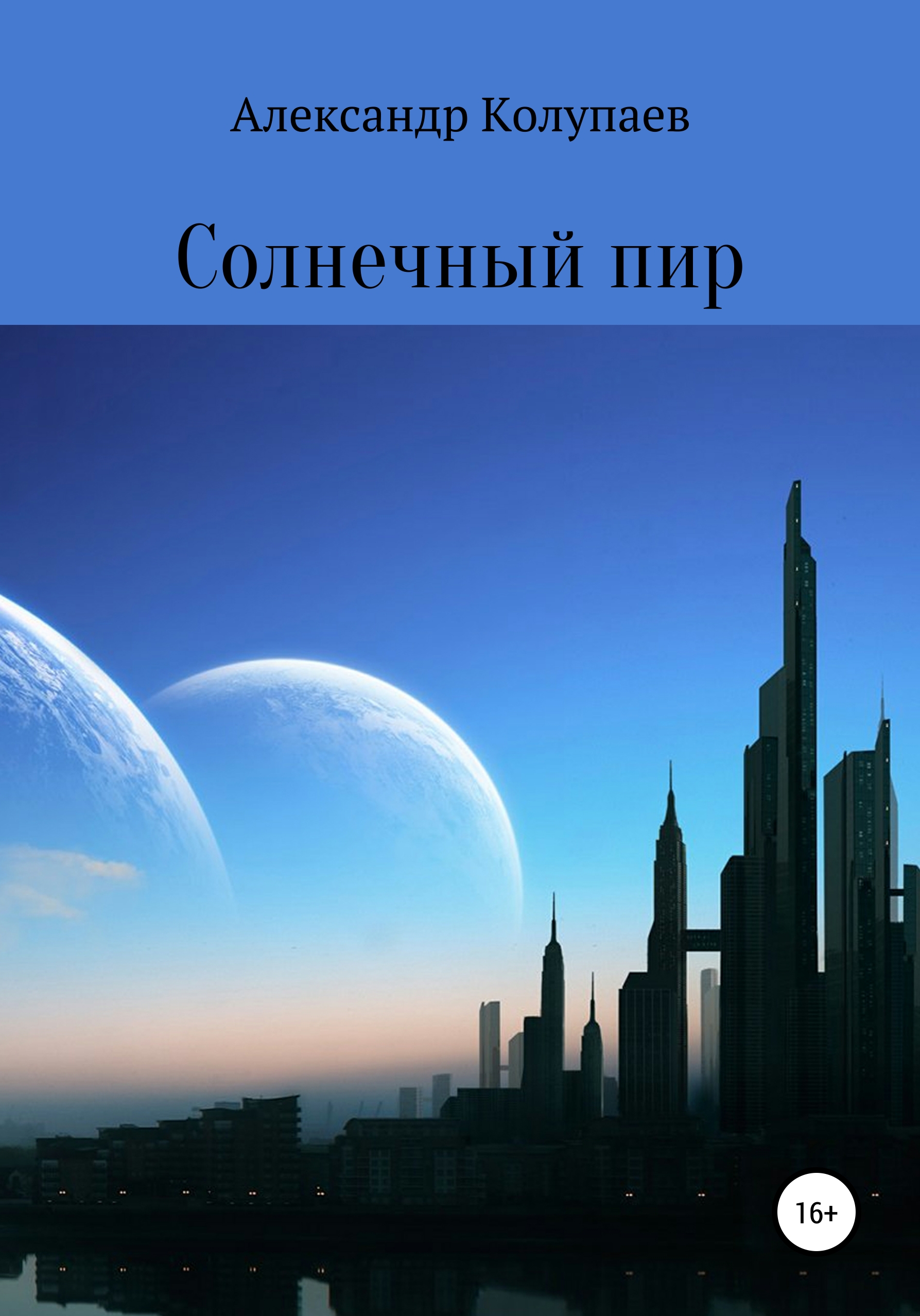 Обложка книги «Солнечный пир»