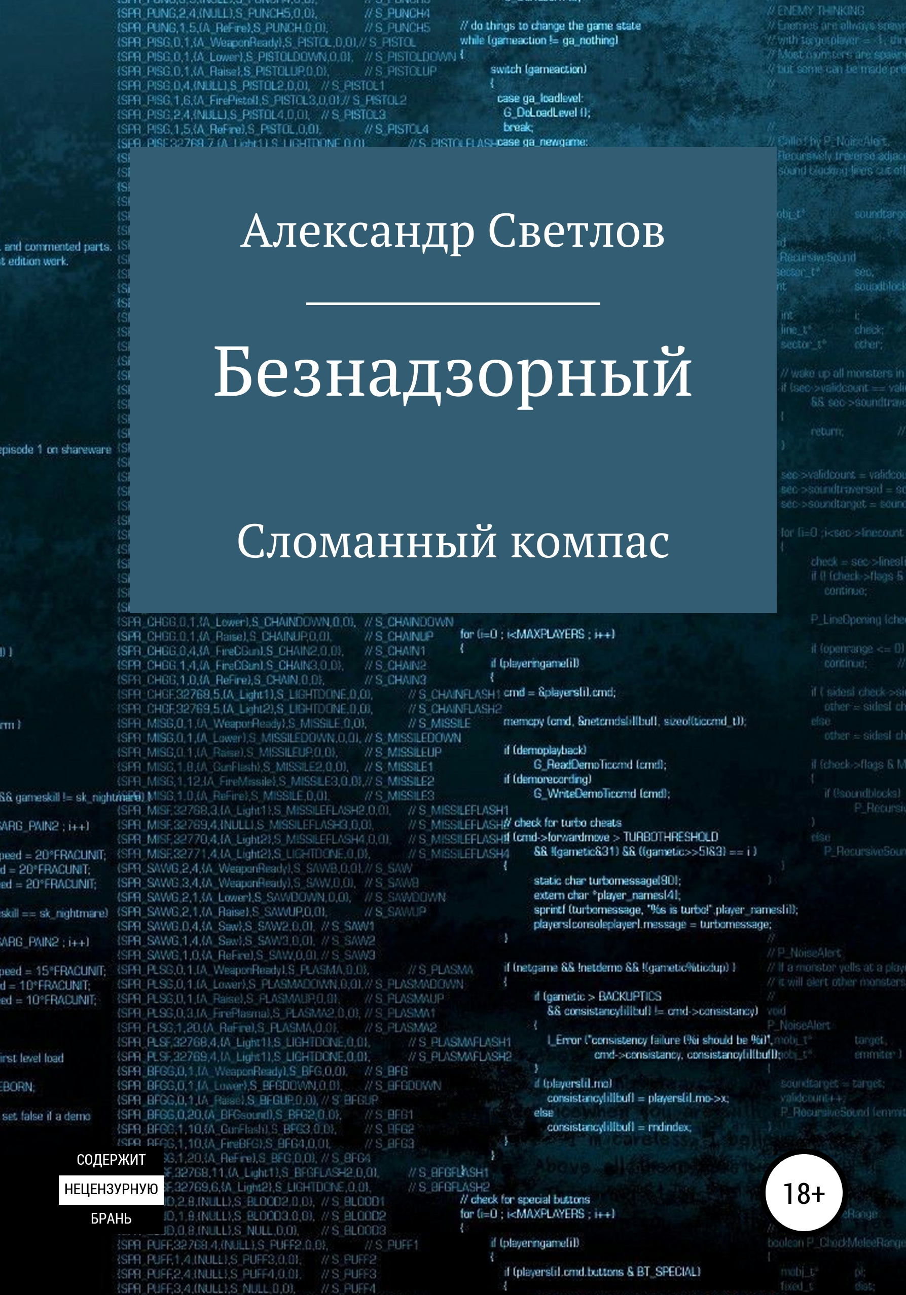 Обложка книги «Безнадзорный. Сломанный компас»