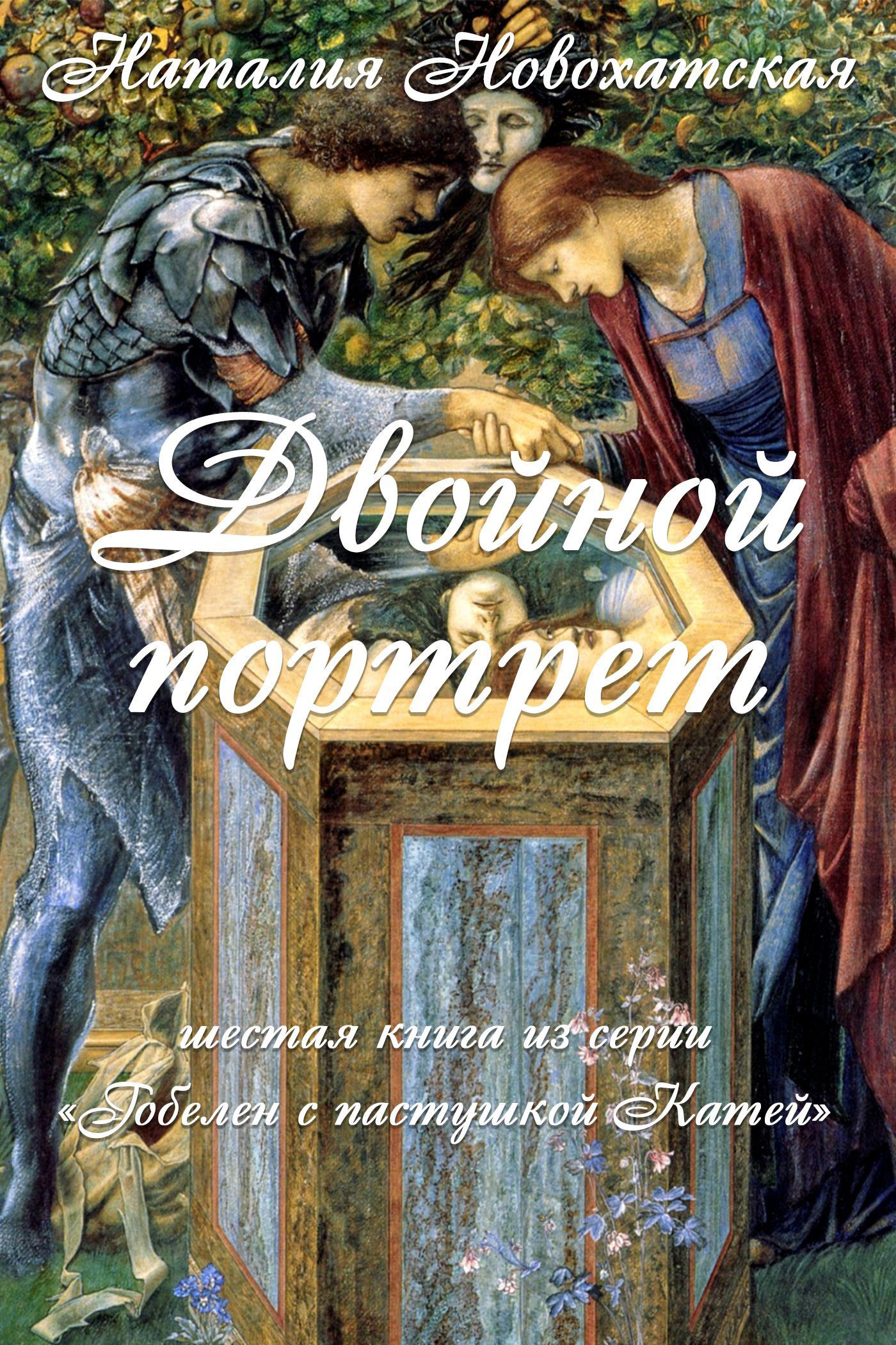 Обложка книги «Гобелен с пастушкой Катей. Книга 6. Двойной портрет»