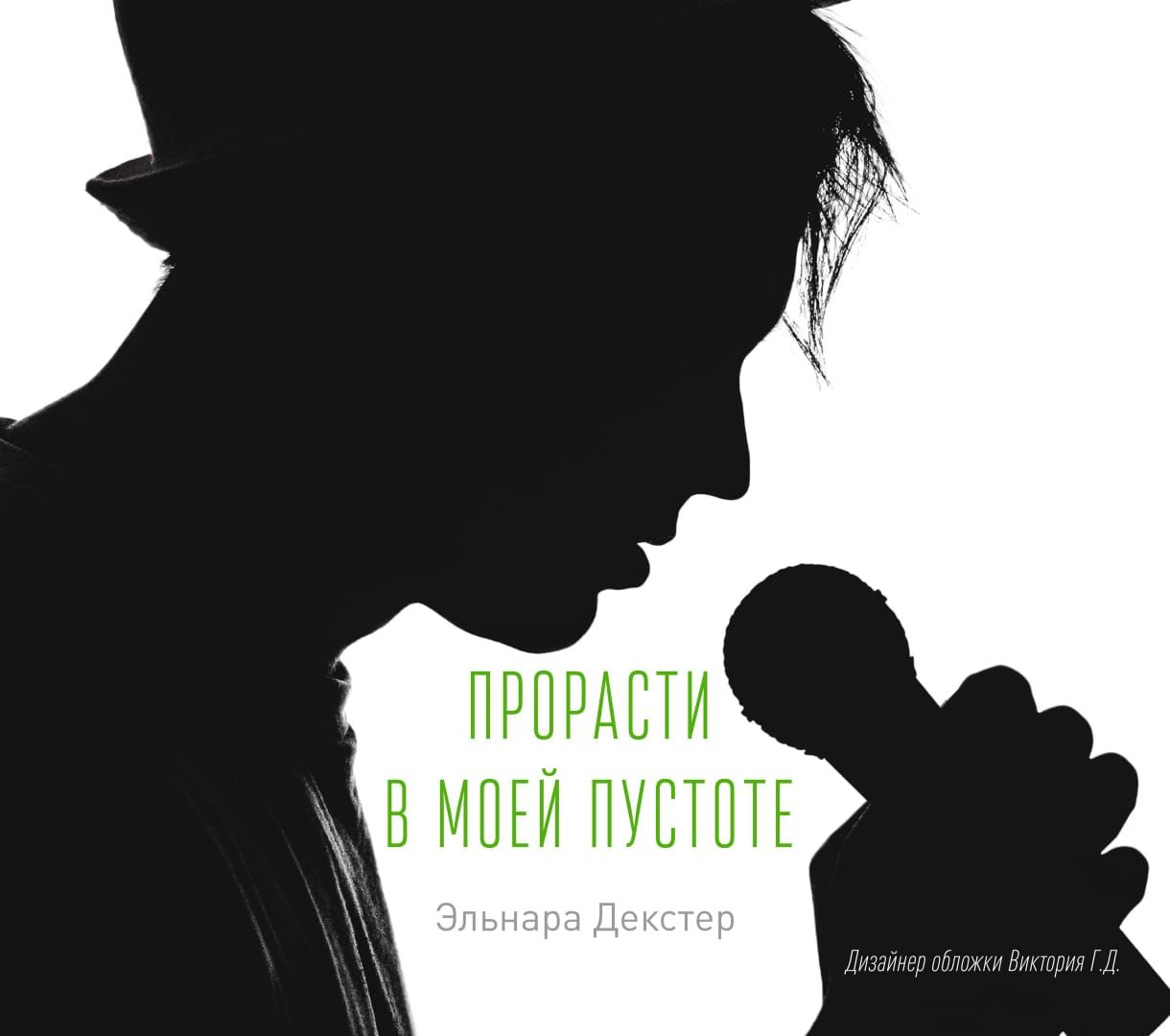 Обложка книги «Прорасти в моей пустоте»