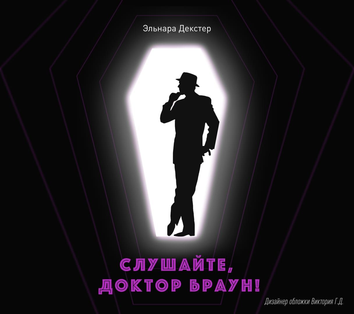 Обложка книги «Слушайте, Доктор Браун»