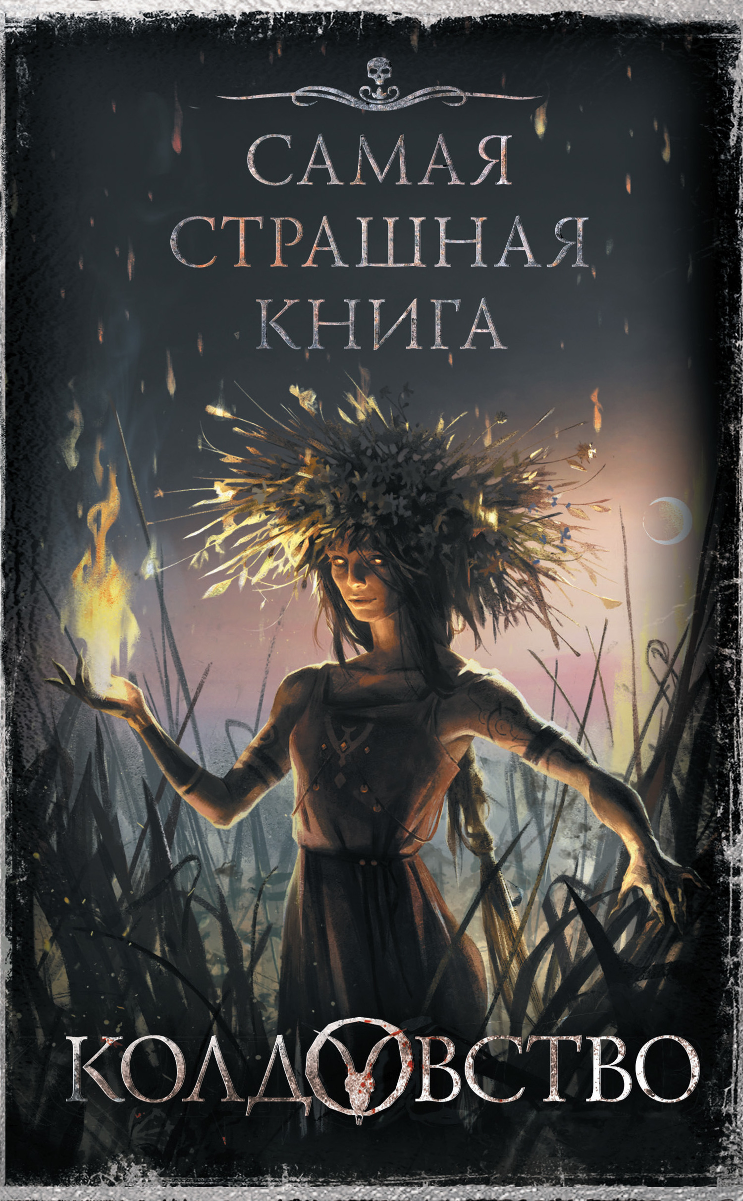 Обложка книги «Колдовство»