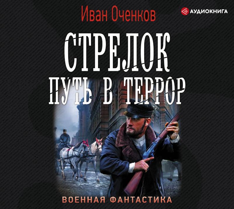 Обложка книги «Стрелок. Путь в террор»