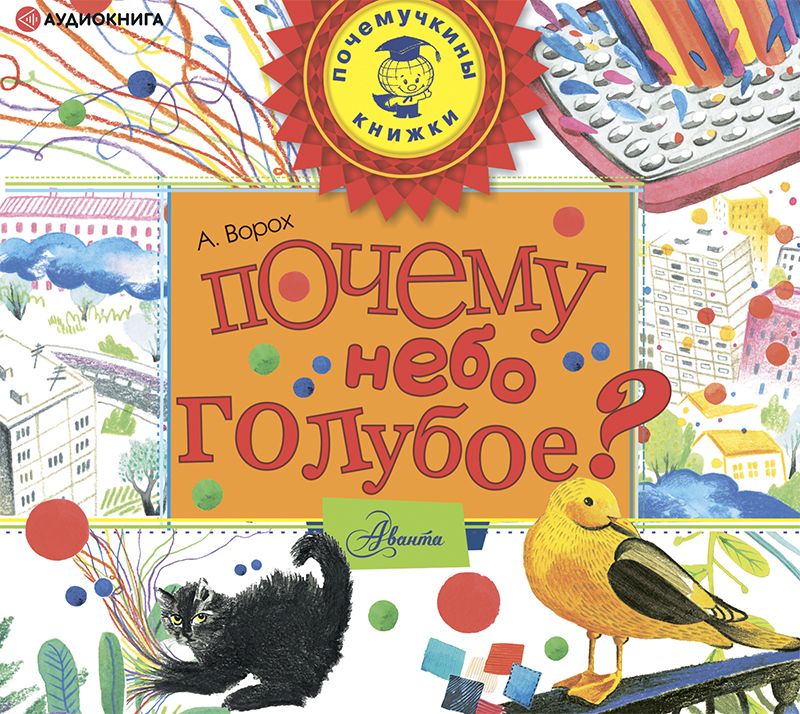 Обложка книги «Почему небо голубое?»