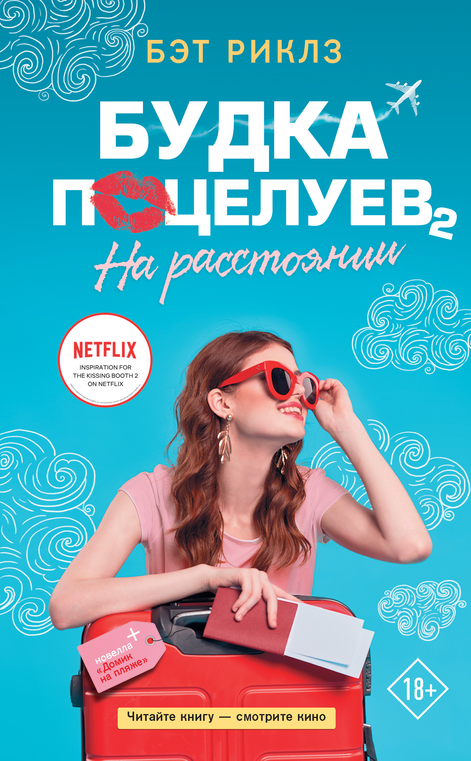 Обложка книги «Будка поцелуев 2. На расстоянии»