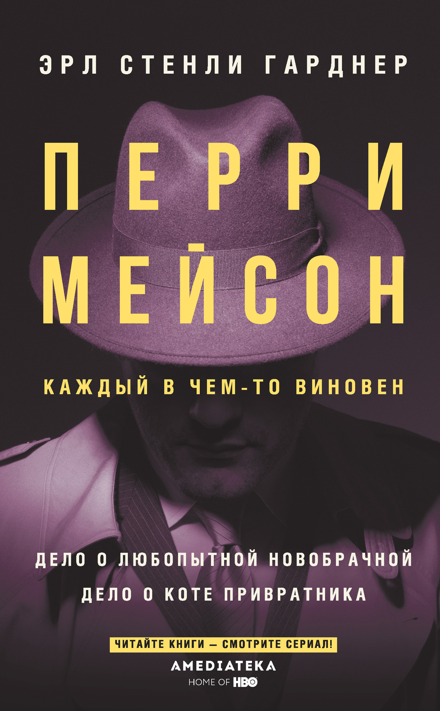 Обложка книги «Перри Мейсон: Дело о любопытной новобрачной. Дело о коте привратника»