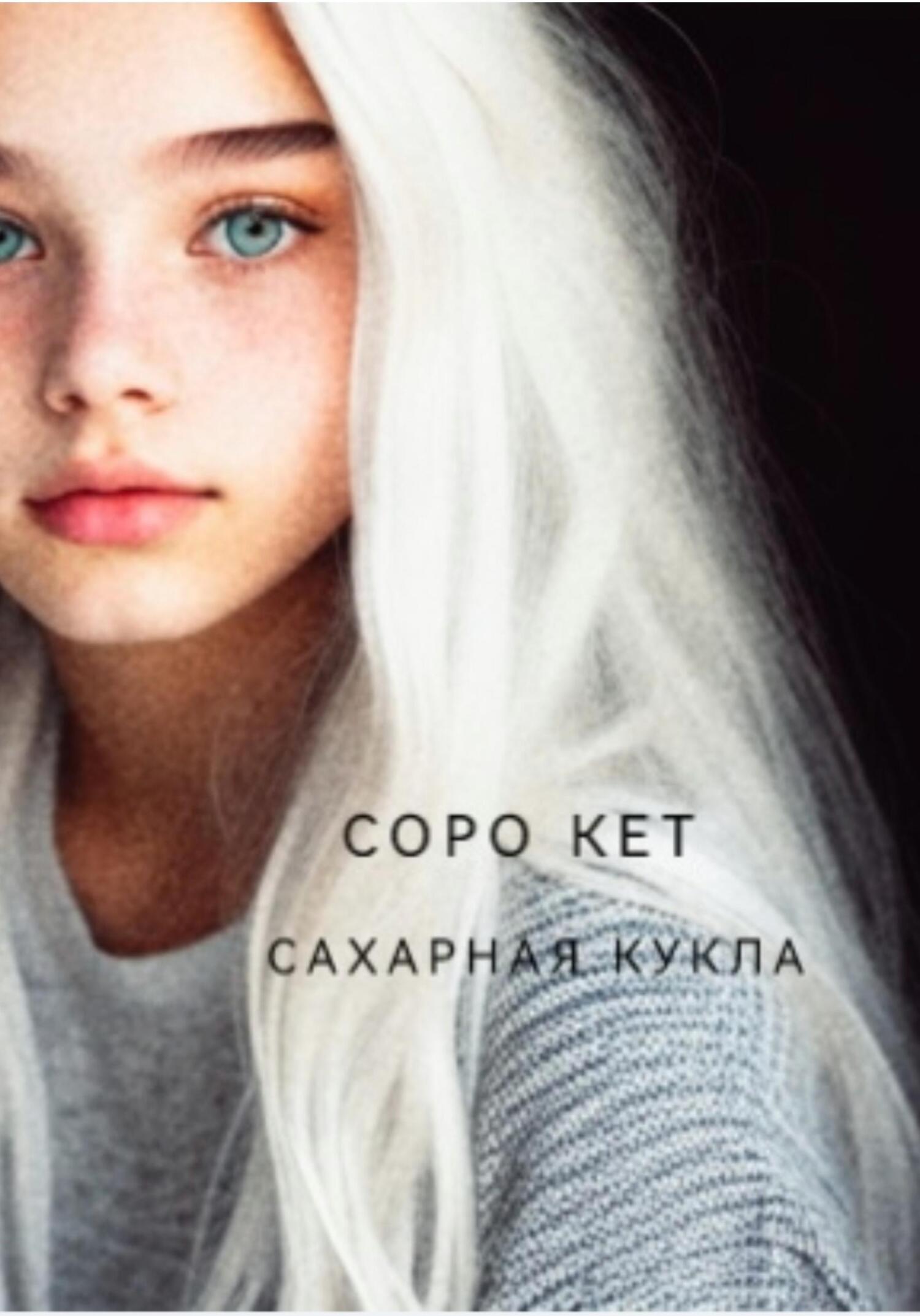 Обложка книги «Сахарная кукла»