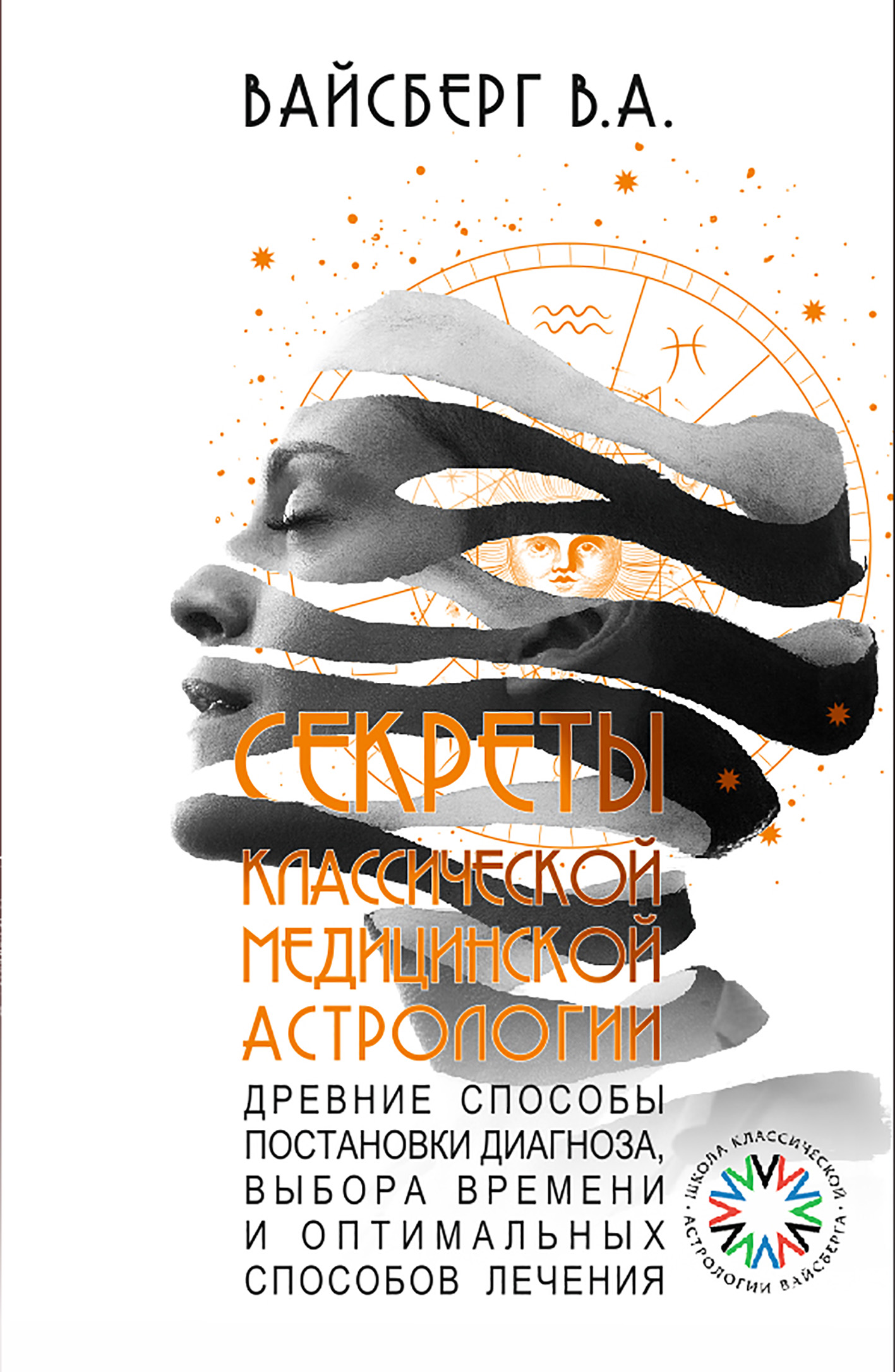 Обложка книги «Секреты классической медицинской астрологии. Древние способы постановки диагноза, выбора времени и оптимальных способов лечения»