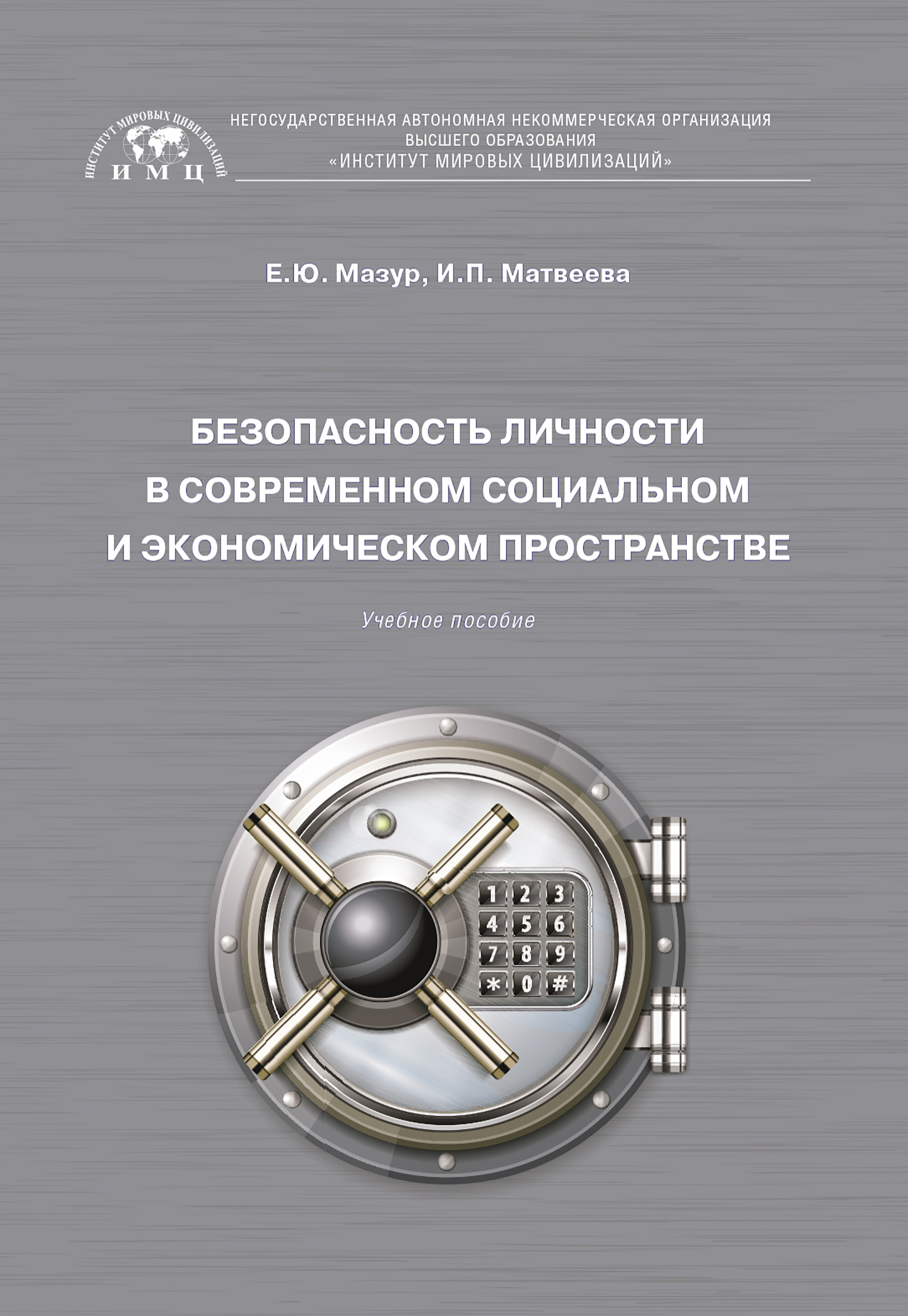 Обложка книги «Безопасность личности в современном социальном и экономическом пространстве»