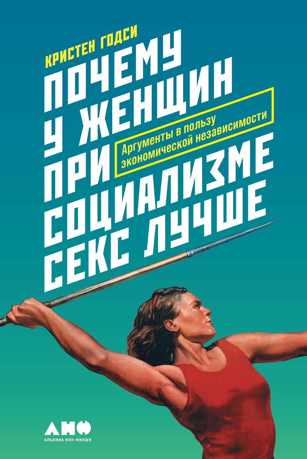 Обложка книги «Почему у женщин при социализме секс лучше. Аргументы в пользу экономической независимости»