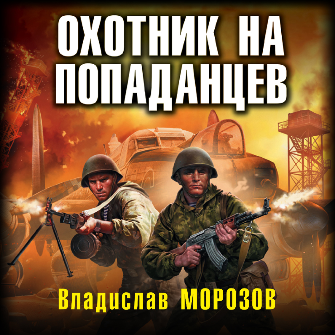Обложка книги «Охотник на попаданцев»