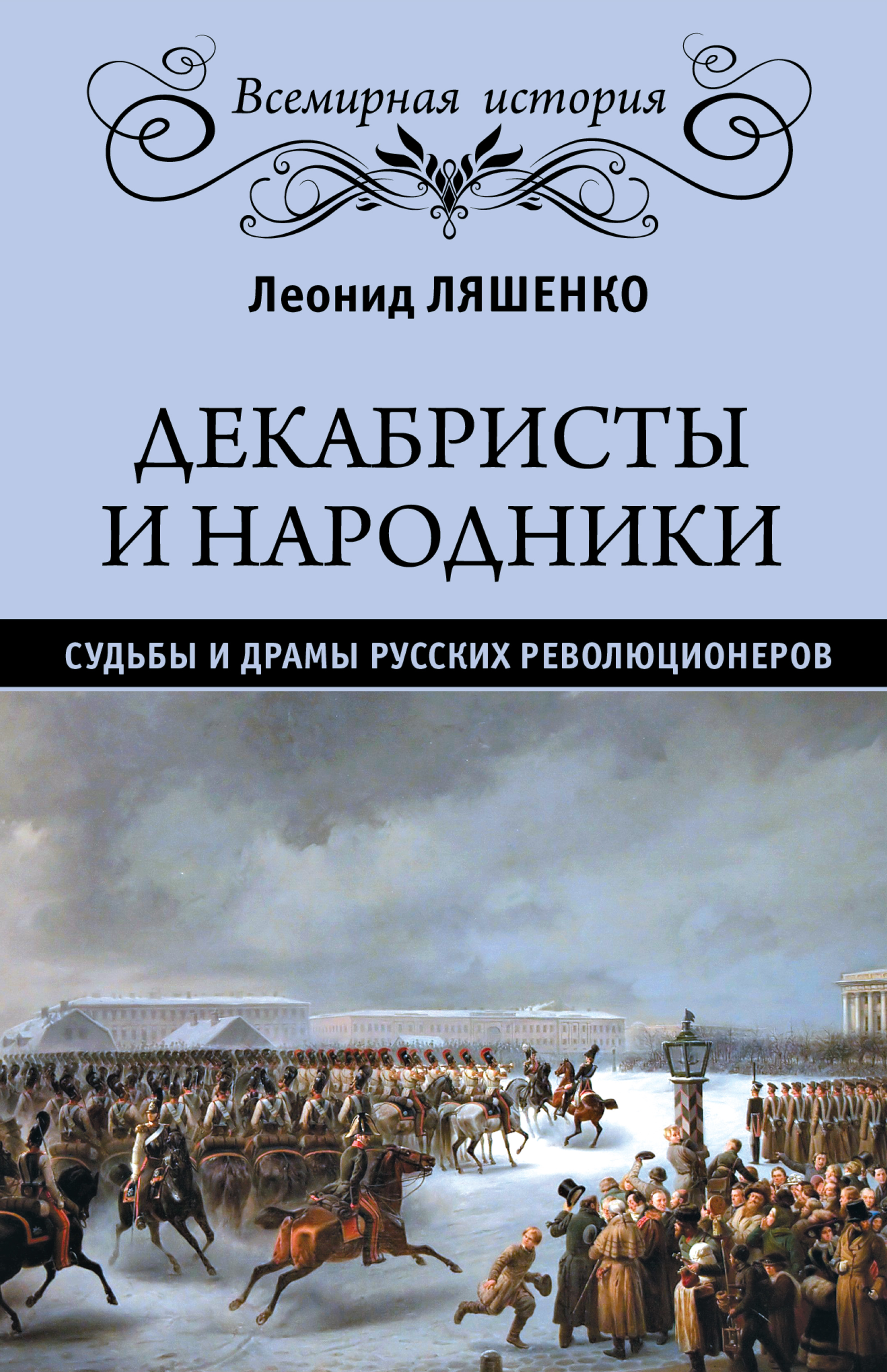 Обложка книги «Декабристы и народники. Судьбы и драмы русских революционеров»