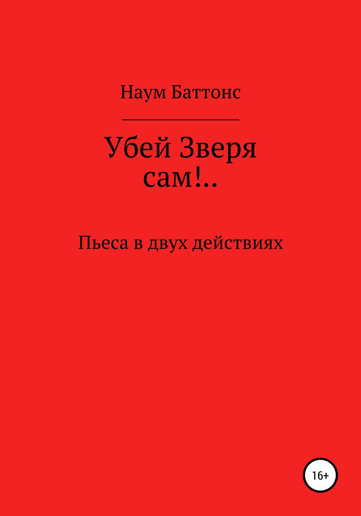 Обложка книги «Убей Зверя сам!..»