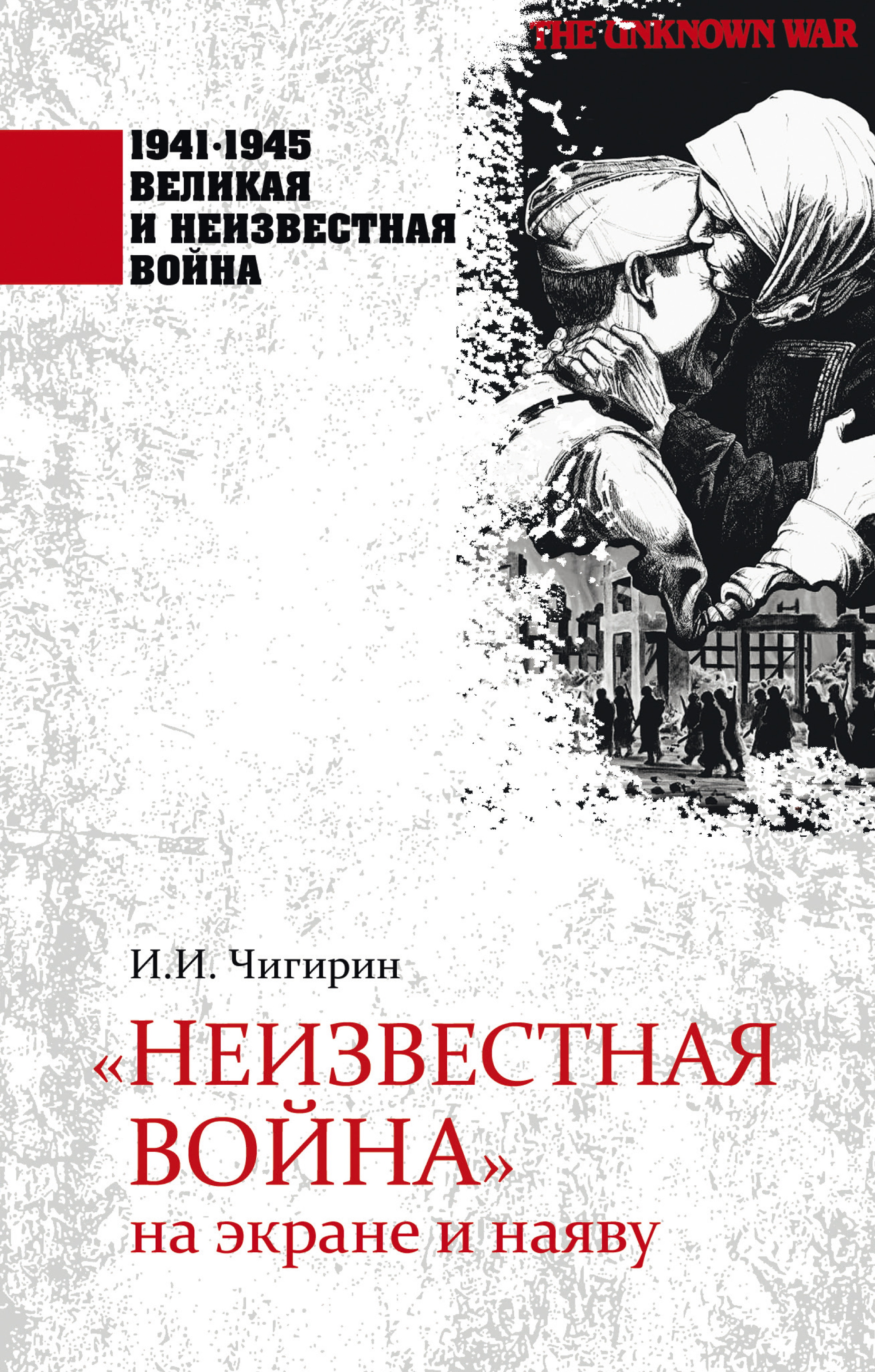 Обложка книги ««Неизвестная война» на экране и наяву»