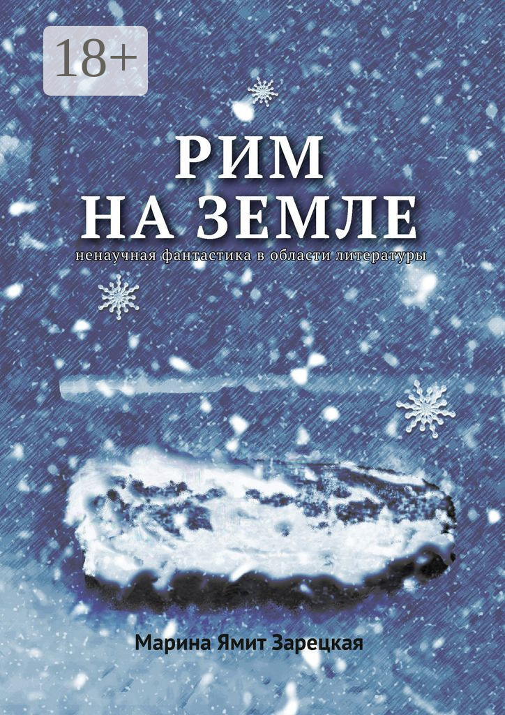 Обложка книги «Рим на Земле. Ненаучная фантастика в области литературы»