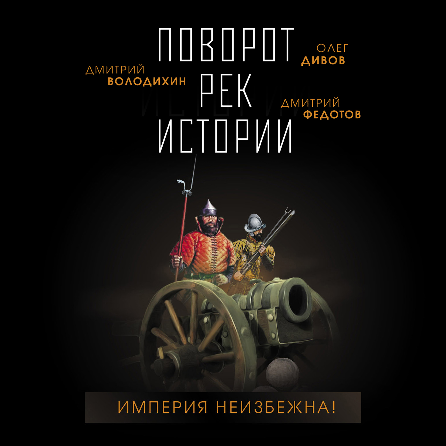 Обложка книги «Поворот рек истории»