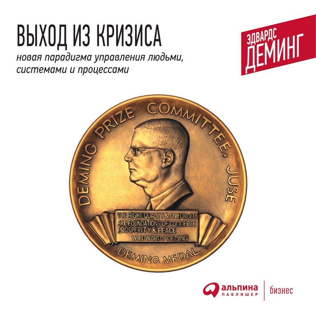 Обложка книги «Выход из кризиса. Новая парадигма управления людьми, системами и процессами»