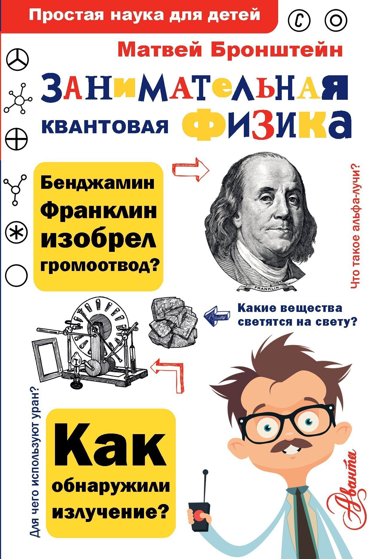 Обложка книги «Занимательная квантовая физика»