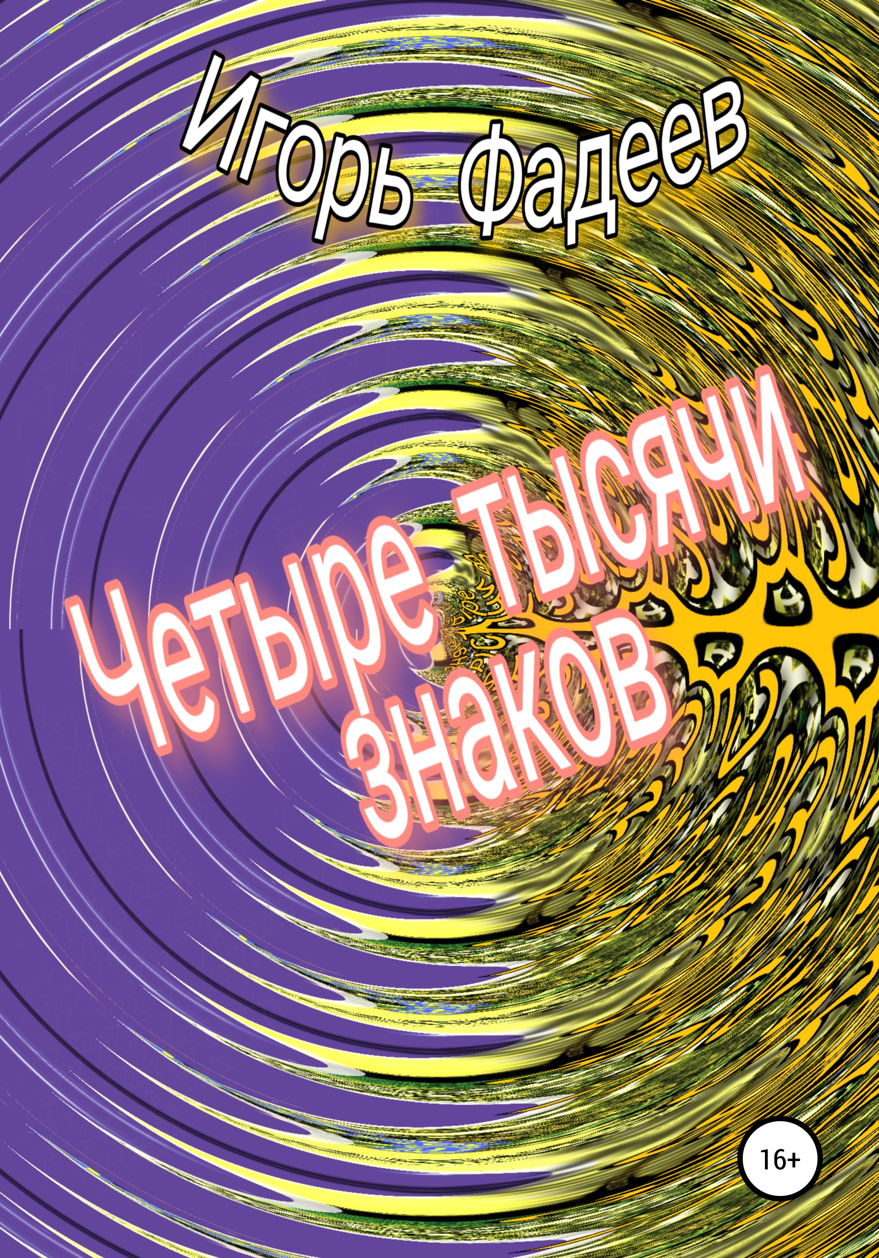 Обложка книги «Четыре тысячи знаков»