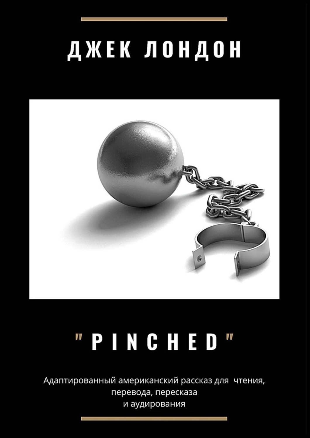 Обложка книги «Pinched. Адаптированный американский рассказ для чтения, перевода, пересказа и аудирования»