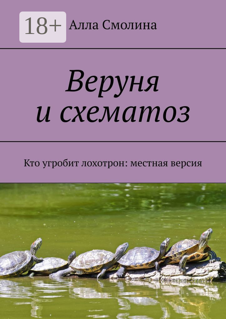 Обложка книги «Веруня и схематоз. Кто угробит лохотрон: местная версия»