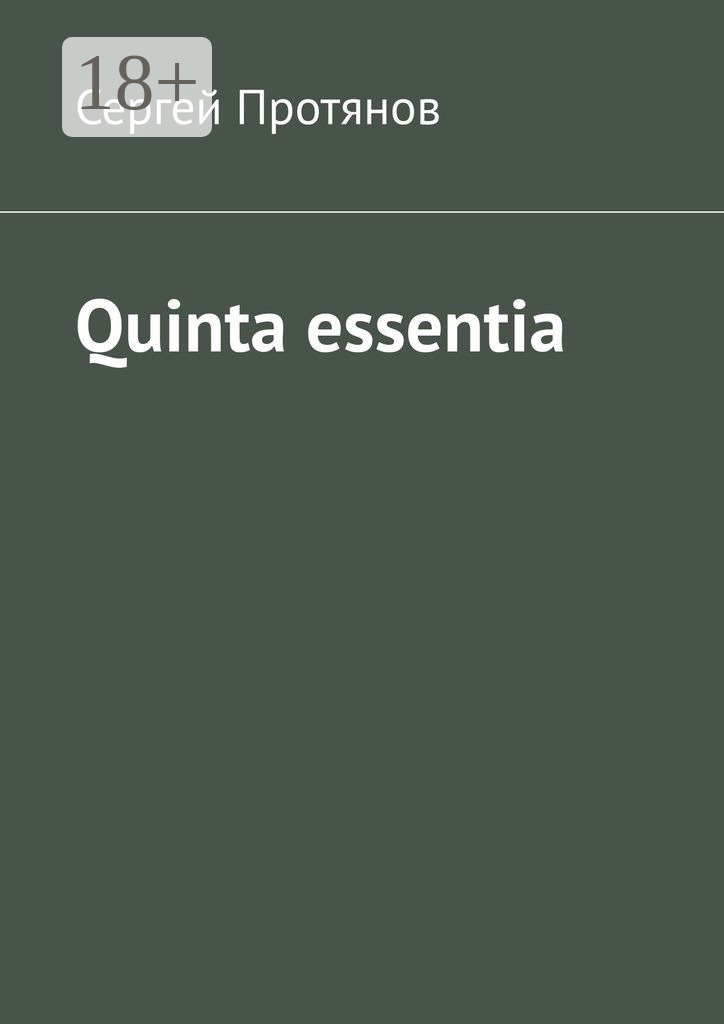 Обложка книги «Quinta essentia»