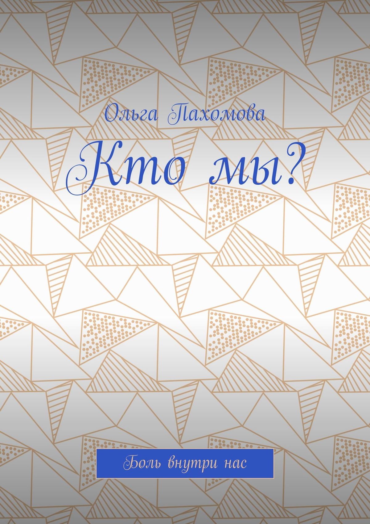 Обложка книги «Кто мы? Боль внутри нас»