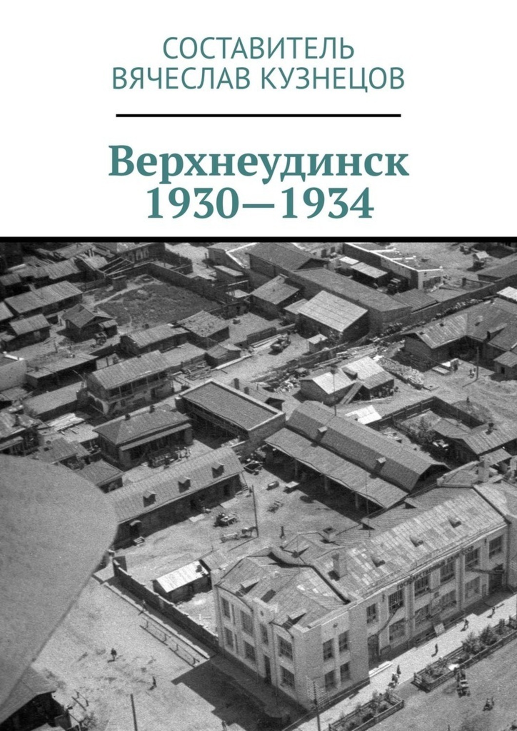 Обложка книги «Верхнеудинск. 1930—1934. История города Верхнеудинска в первой половине 1930-х годов»