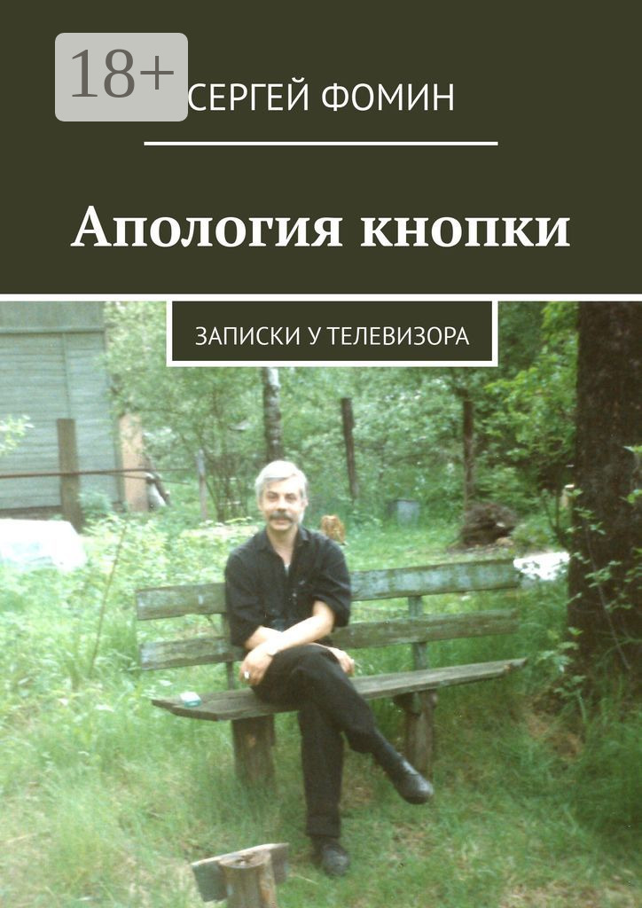 Обложка книги «Апология кнопки. Записки у телевизора»