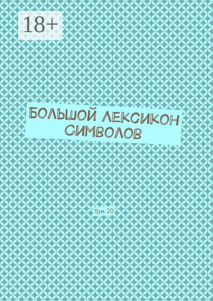 Обложка книги «Большой Лексикон Символов. Том 20»