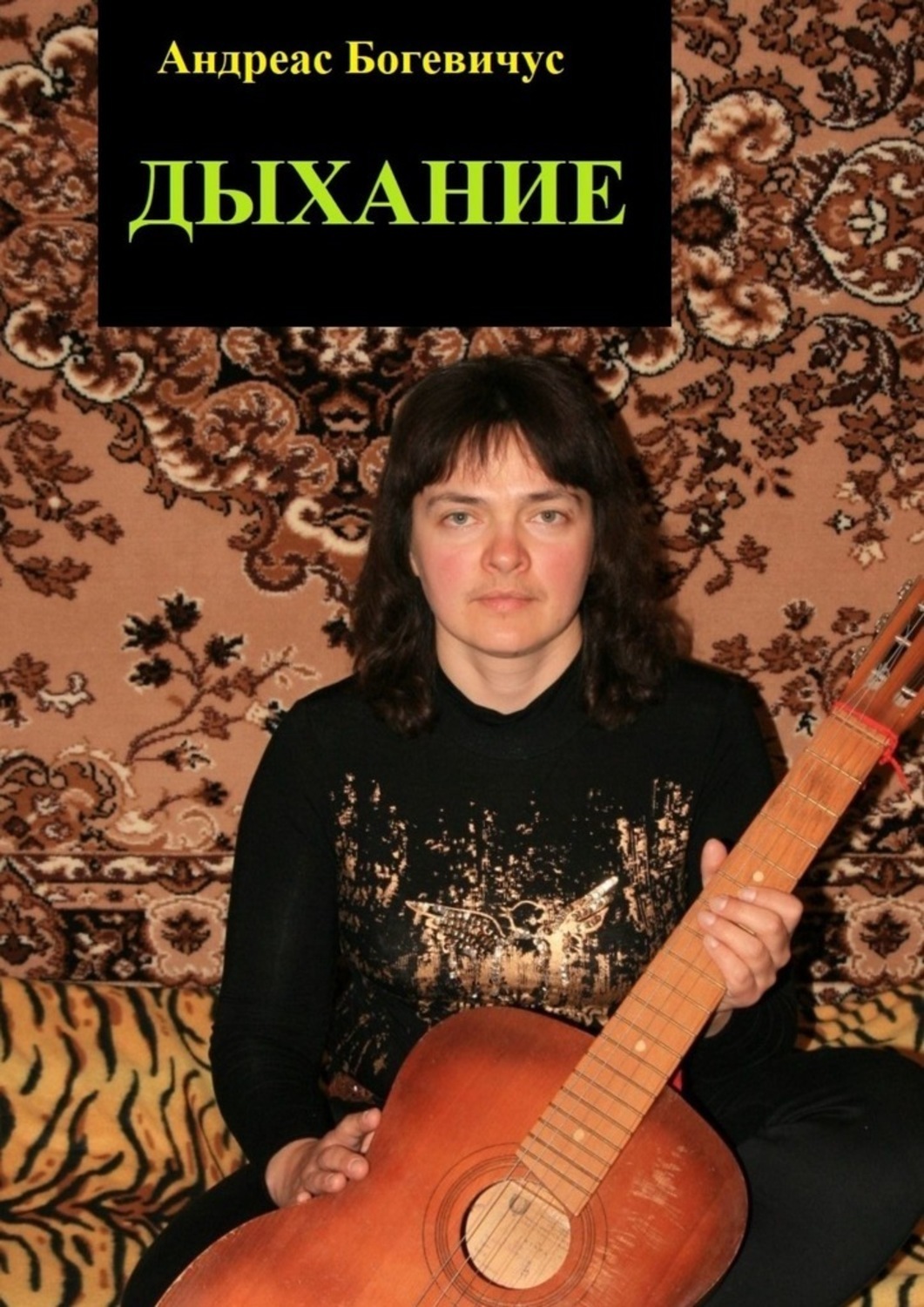 Обложка книги «Дыхание»