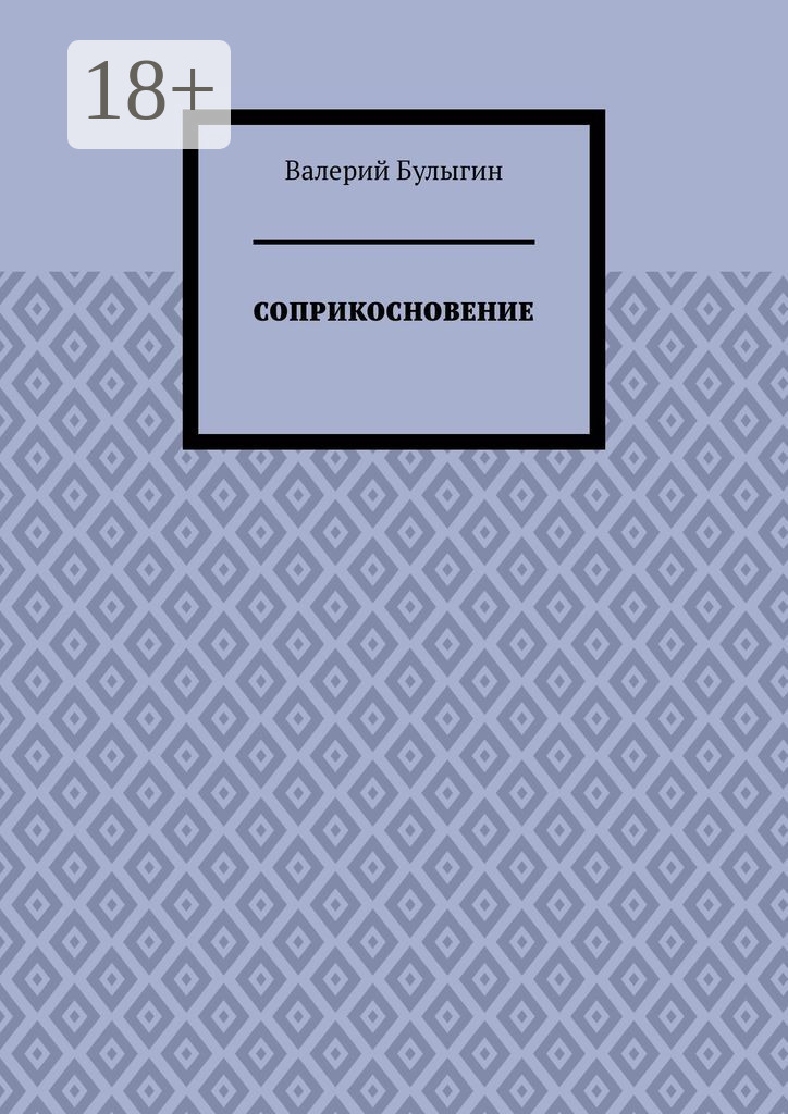 Обложка книги «СОПРИКОСНОВЕНИЕ»