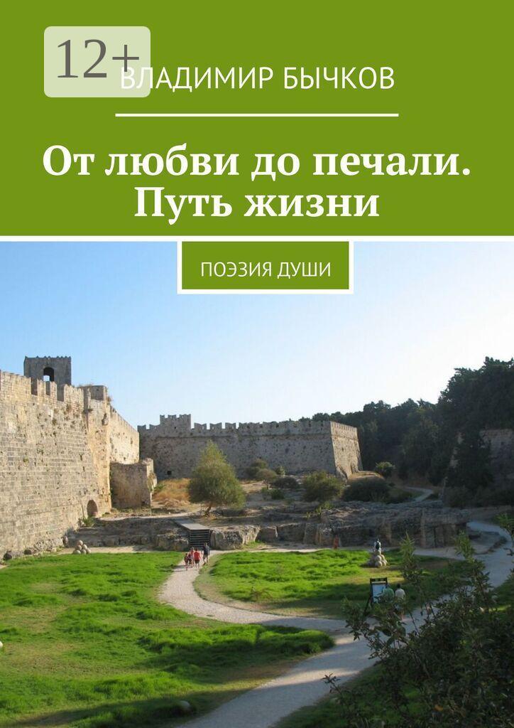 Обложка книги «От любви до печали. Путь жизни. Поэзия души»
