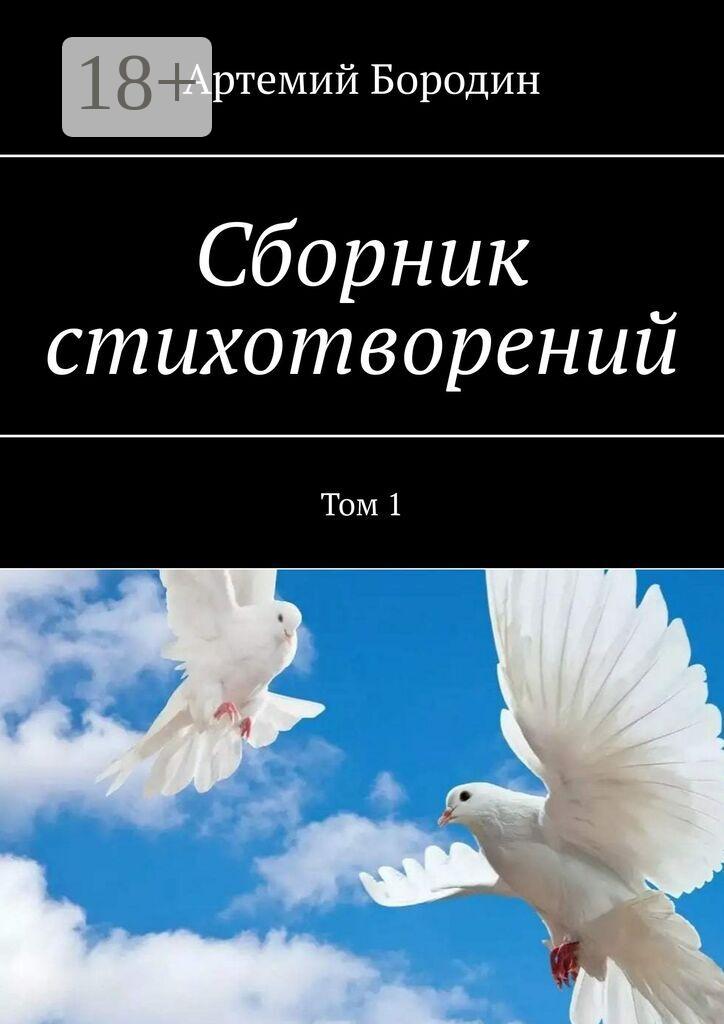 Обложка книги «Сборник стихотворений. Том 1»