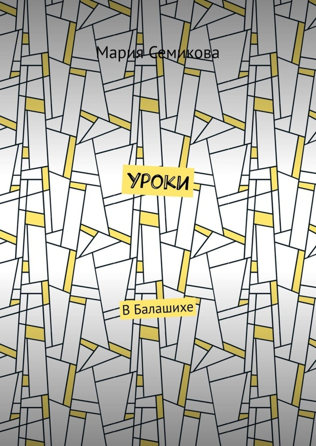 Обложка книги «Уроки. В Балашихе»