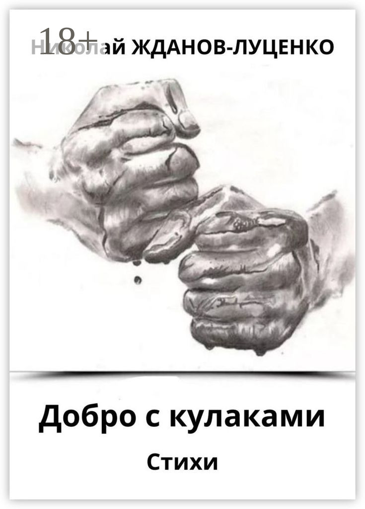 Обложка книги «Добро с кулаками. Стихи»