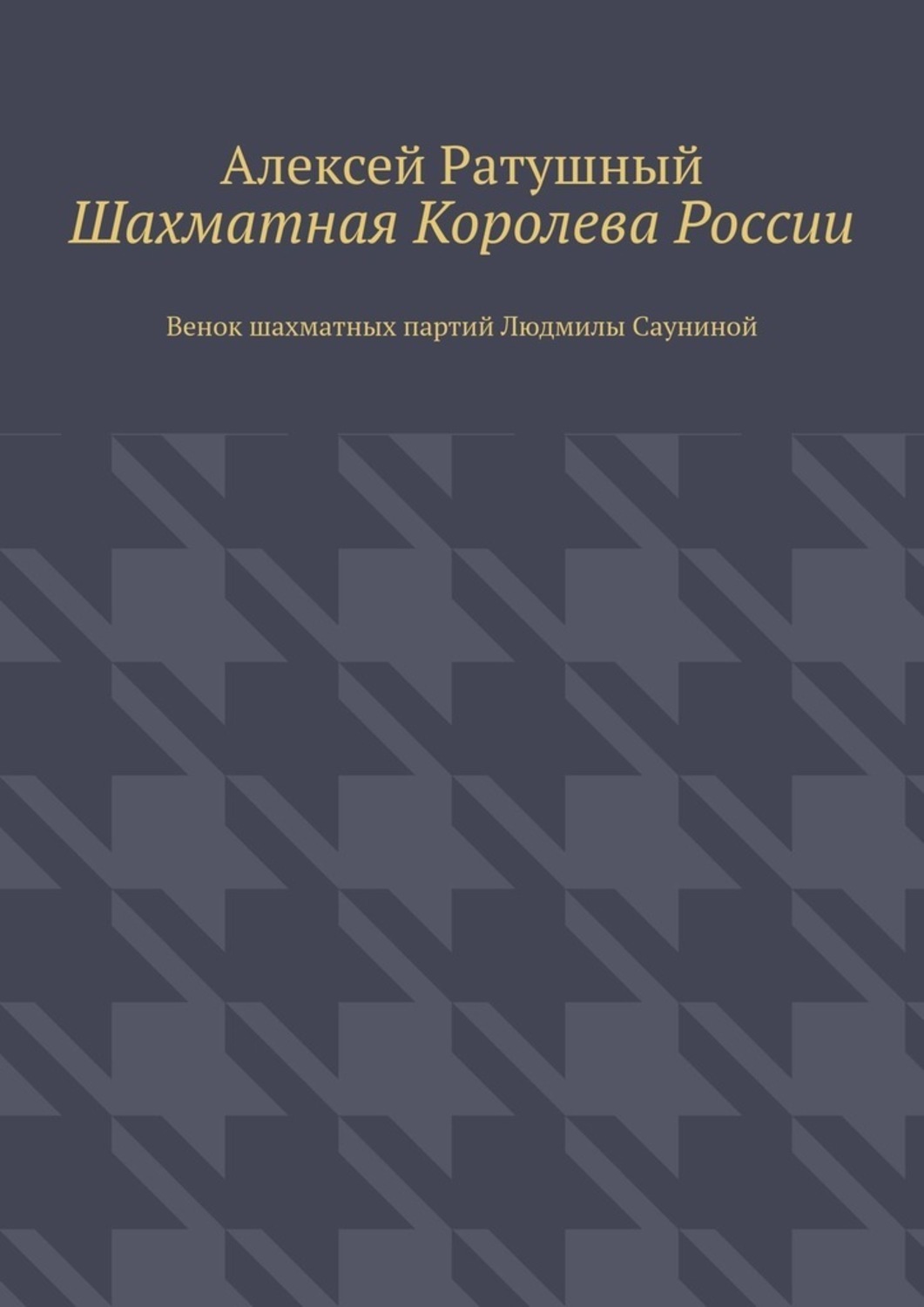 Обложка книги «Шахматная Королева России. Венок шахматных партий Людмилы Сауниной»