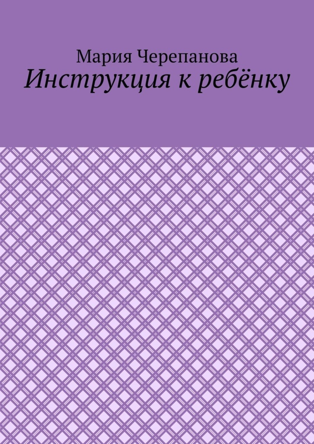 Обложка книги «Инструкция к ребёнку»
