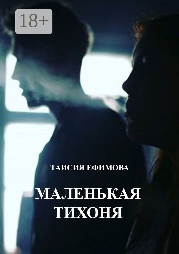Обложка книги «Маленькая тихоня»