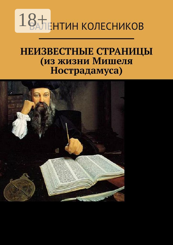 Обложка книги «НЕИЗВЕСТНЫЕ СТРАНИЦЫ (из жизни Мишеля Нострадамуса)»