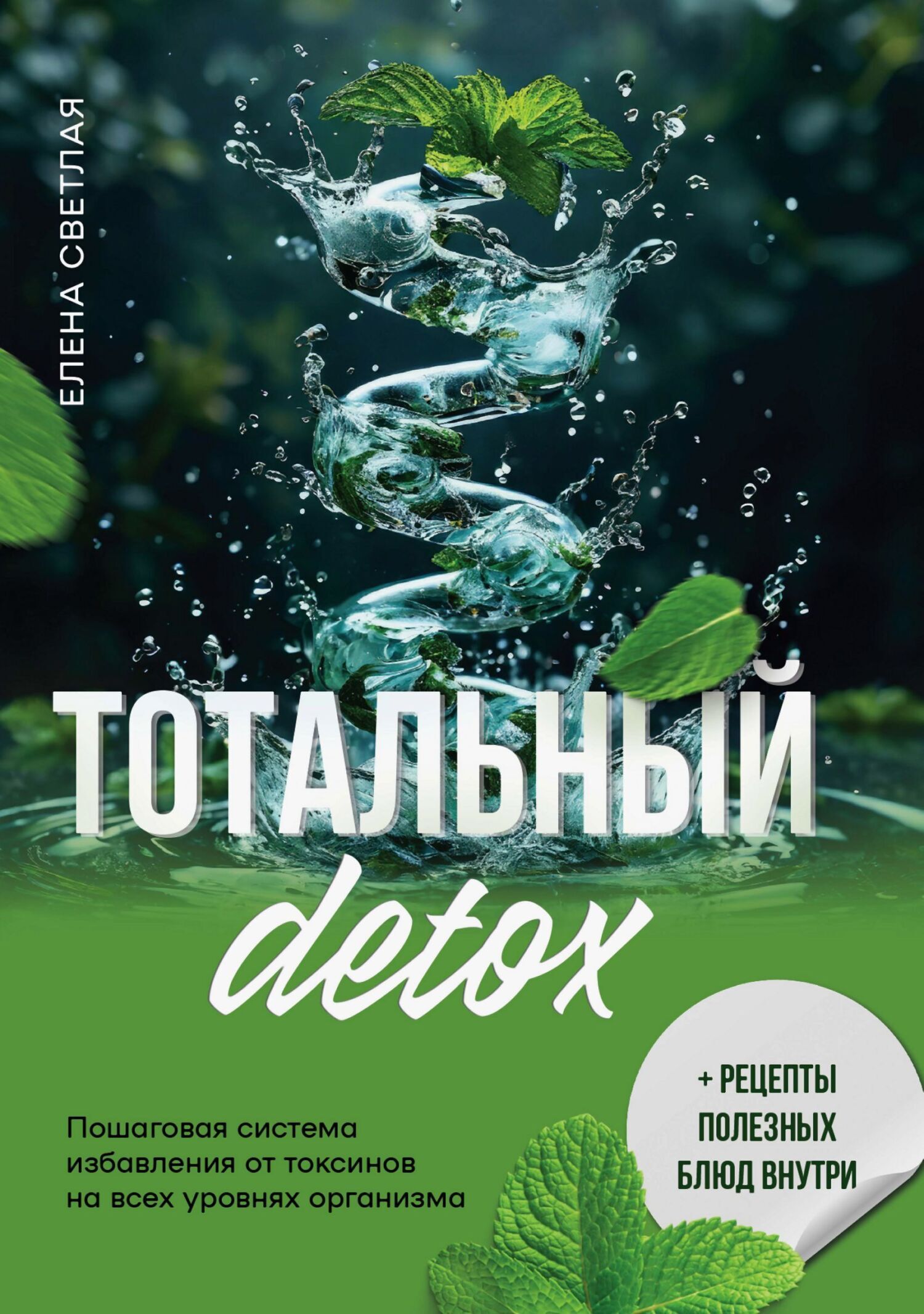 Обложка книги «Тотальный детокс. Пошаговая система избавления от токсинов на всех уровнях организма»