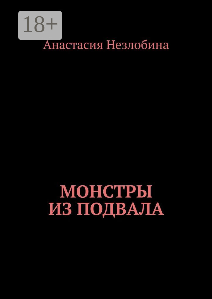 Обложка книги «Монстры из подвала»