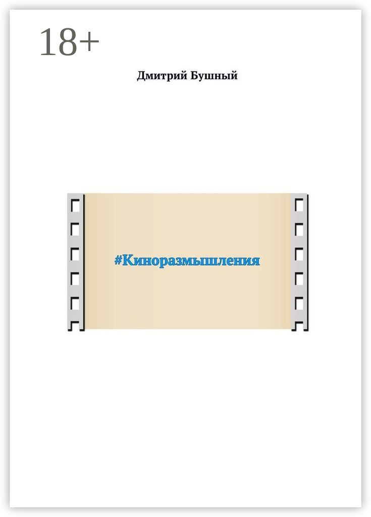 Обложка книги «#Киноразмышления»