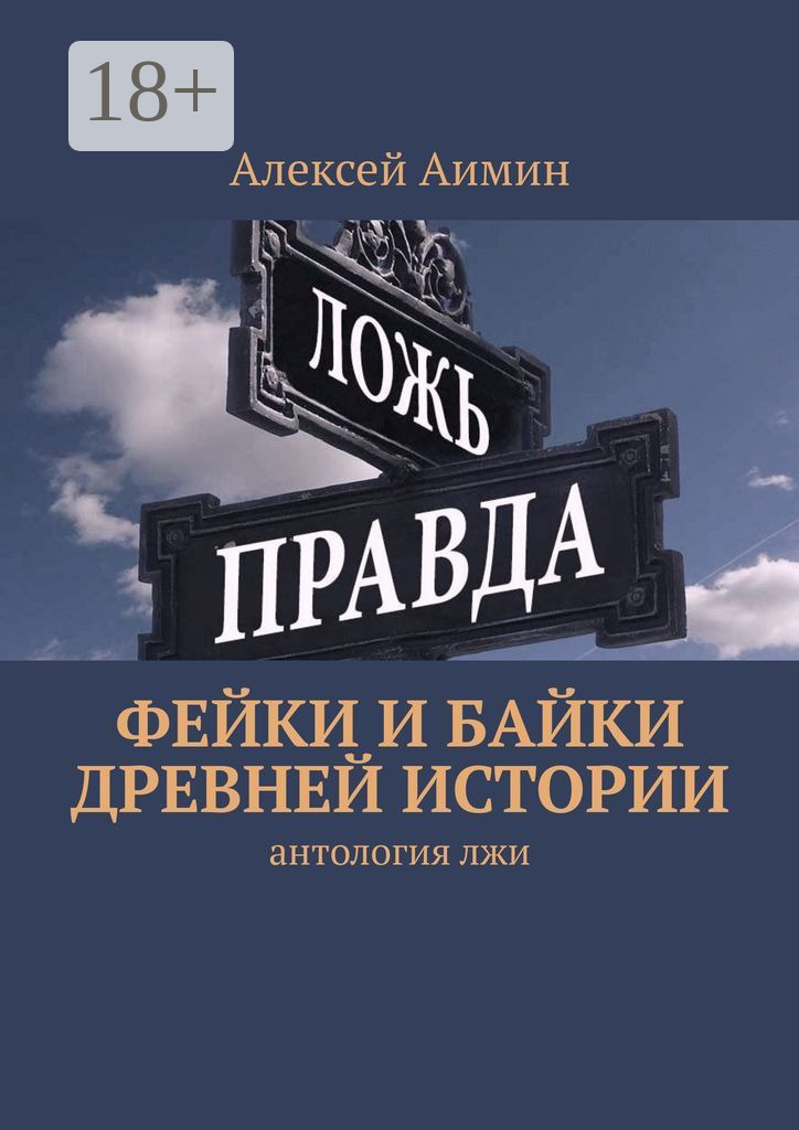 Обложка книги «Фейки и байки древней истории»