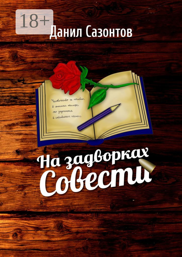 Обложка книги «На задворках совести»