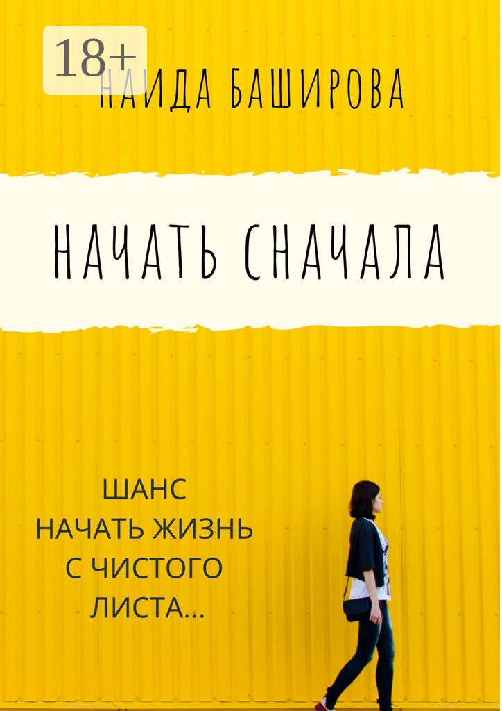Обложка книги «Начать сначала»