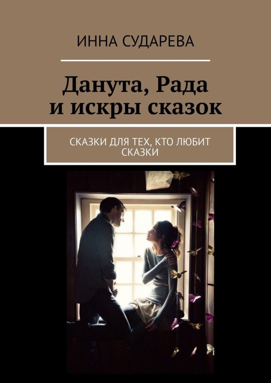 Обложка книги «Данута, Рада и искры сказок. Сказки для тех, кто любит сказки»