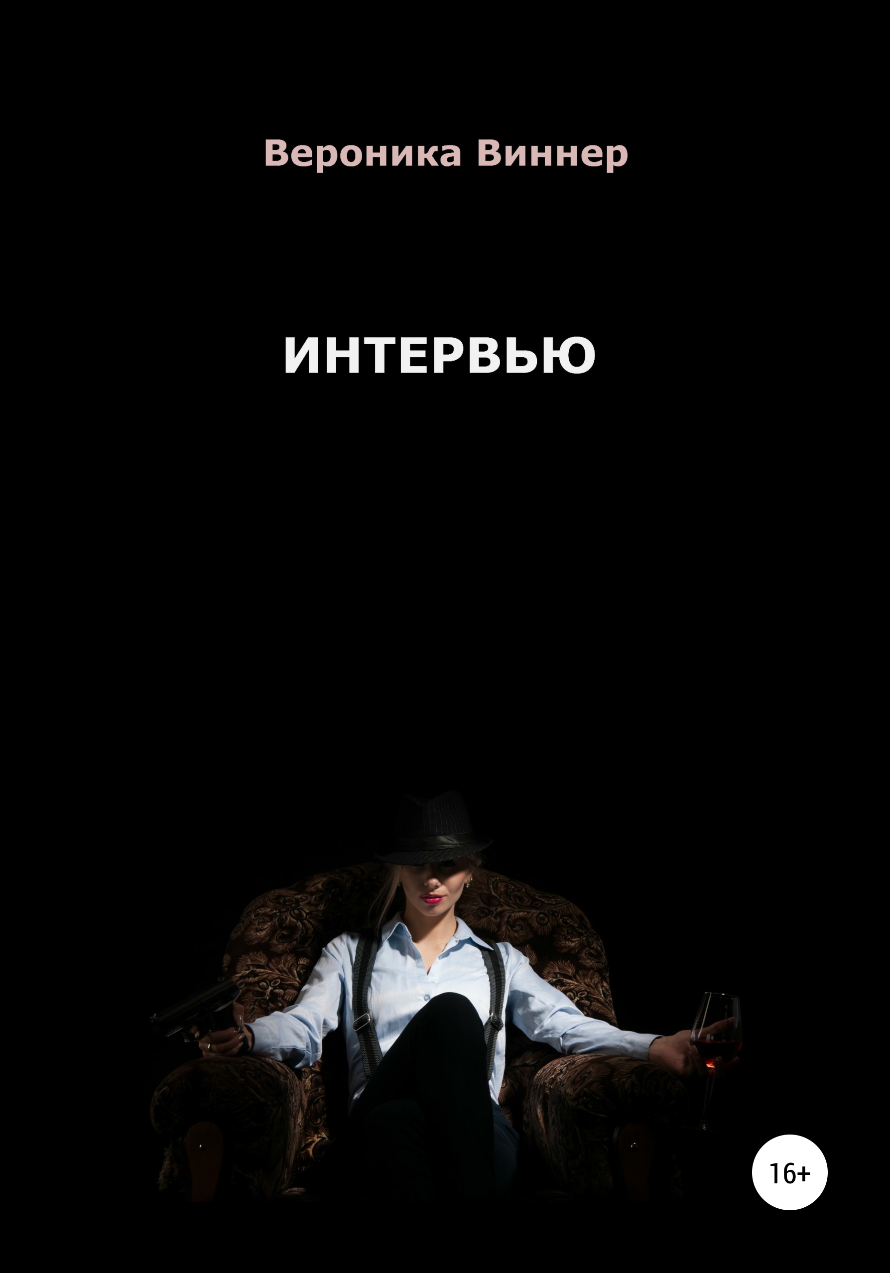 Обложка книги «Интервью»