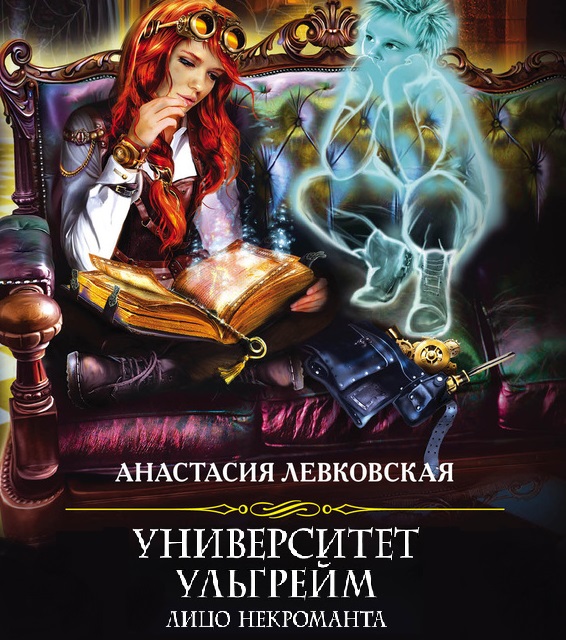 Обложка книги «Университет Ульгрейм. Лицо некроманта»